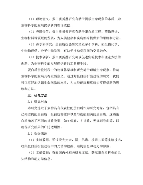 蛋白质折叠过程中的物理化学机制