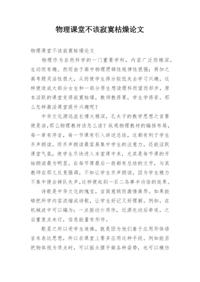 物理课堂不该寂寞枯燥论文.docx