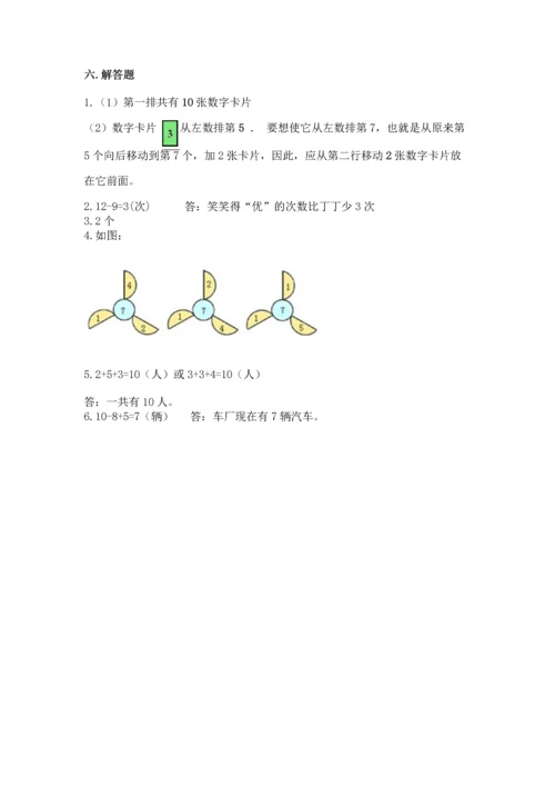 人教版一年级上册数学期末测试卷附答案（轻巧夺冠）.docx