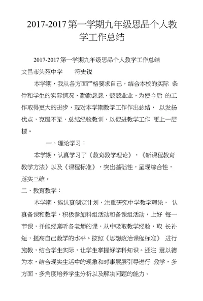 2016-2017第一学期九年级思品个人教学工作总结