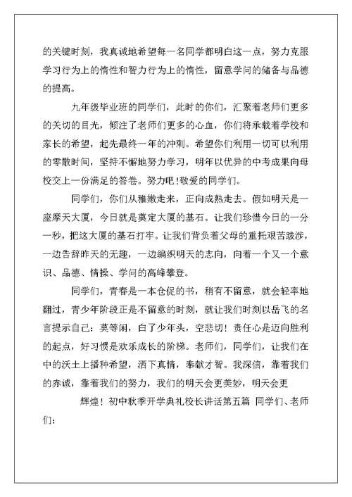 2022年初中秋季开学典礼校长讲话