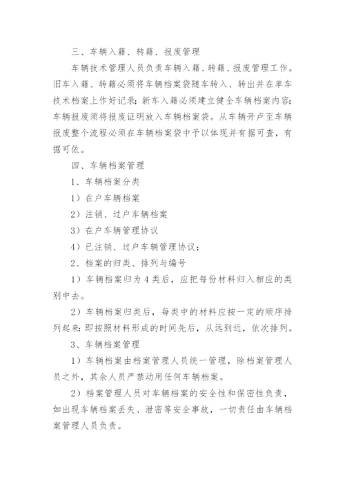 车辆档案管理制度.docx