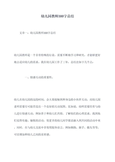 幼儿园教师300字总结