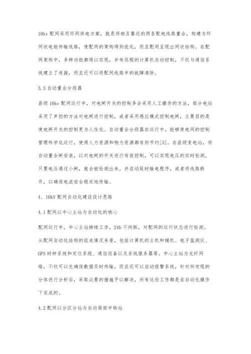 关于10kV配网自动化建设的规划与设计论述.docx