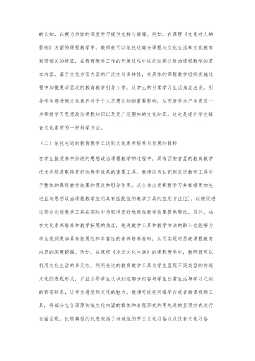 以素养发展为导向的高中政治课深度教学.docx