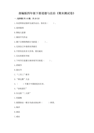 部编版四年级下册道德与法治《期末测试卷》带答案（典型题）.docx
