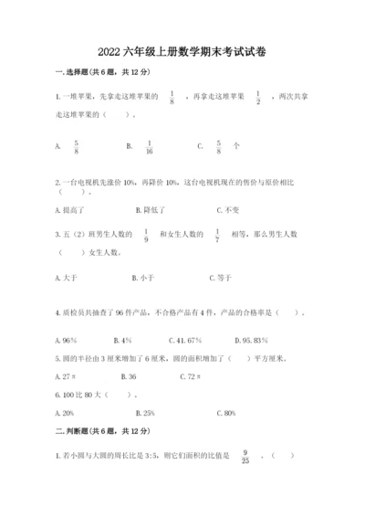 2022六年级上册数学期末考试试卷附完整答案【精选题】.docx