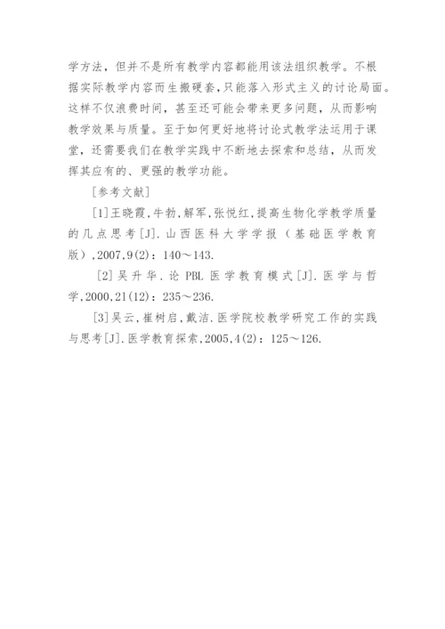 探讨式教学法在生物化学教学中的运用初探论文.docx