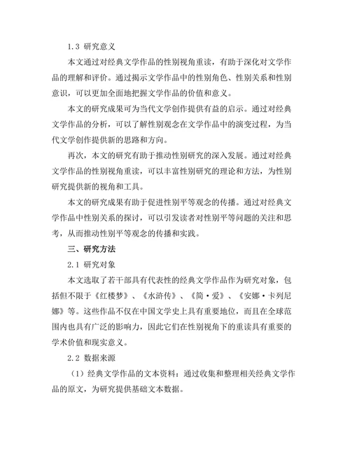 性别视角下的经典文学重读