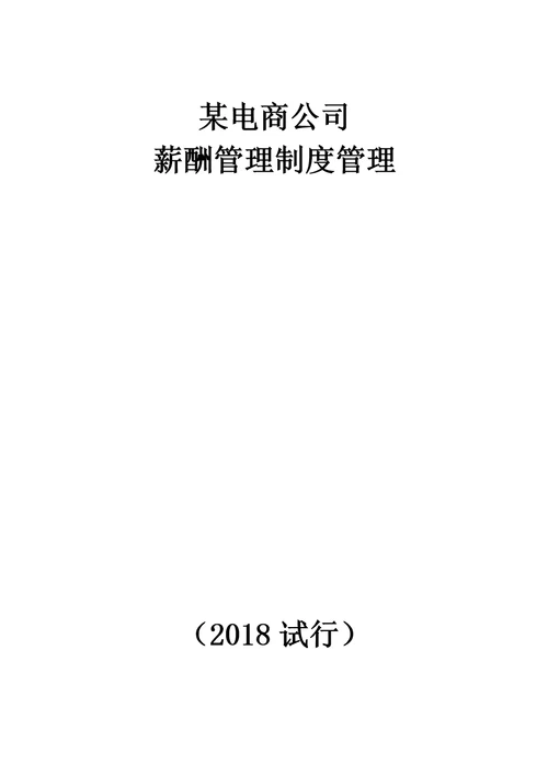 某电子商务公司薪酬管理制度管理