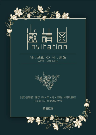 婚礼邀请函