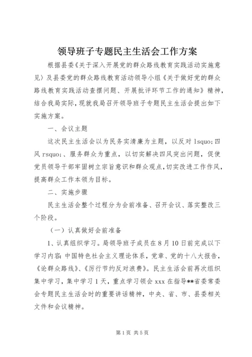 领导班子专题民主生活会工作方案 (6).docx