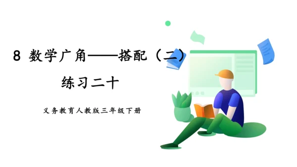 练习二十-人教版数学三年级下册第八单元教学课件(共12张PPT)