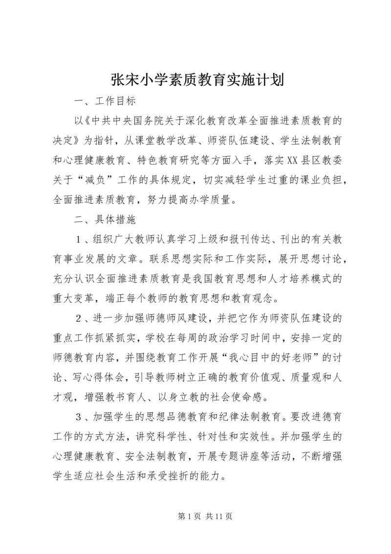 张宋小学素质教育实施计划.docx