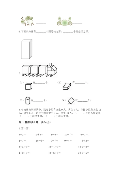 人教版一年级上册数学期末测试卷精品【易错题】.docx