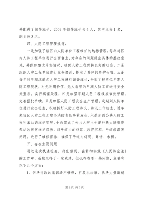 人防执法情况汇报.docx