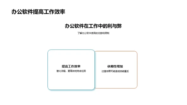 掌握办公软件技巧