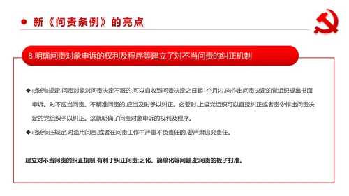 中国共产党问责条例学习解读PPT