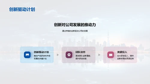 赋能未来 创新领航