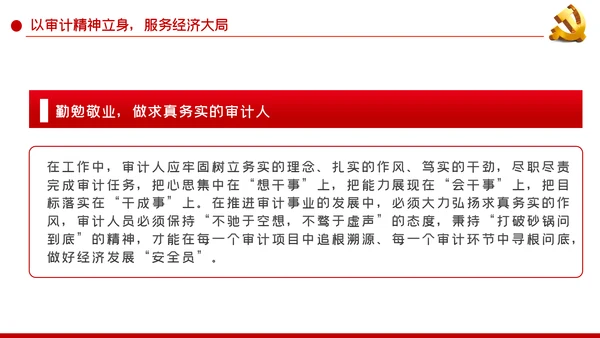 践行三立要求做一名新时代新担当新作为的审计人PPT