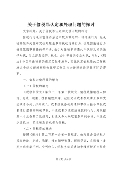 关于偷税罪认定和处理问题的探讨 (5).docx