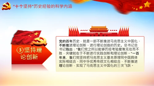 学习十个坚持意义价值内涵党支部党委PPT党课