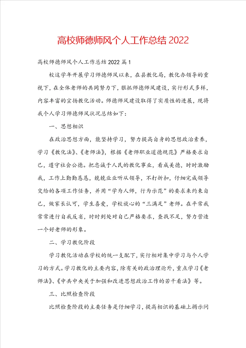 高校师德师风个人工作总结2022