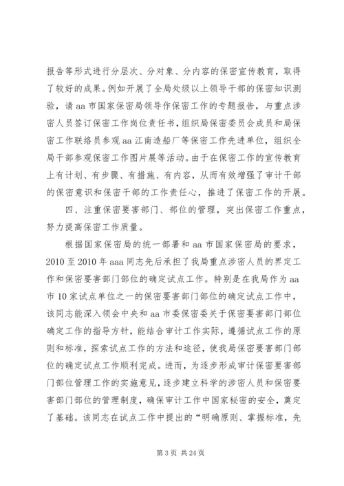 全国先进保密工作者先进事迹材料 (2).docx