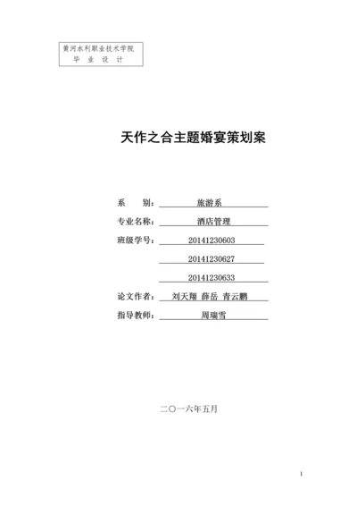 天作之合主题婚宴策划案--酒店管理毕业设计.docx