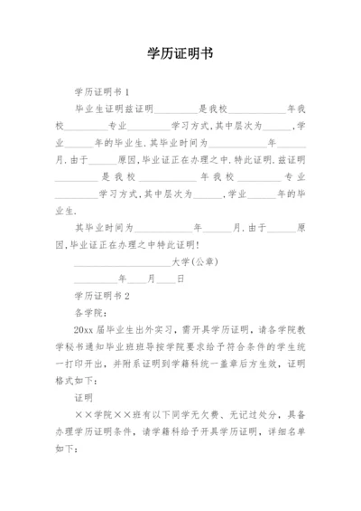 学历证明书.docx