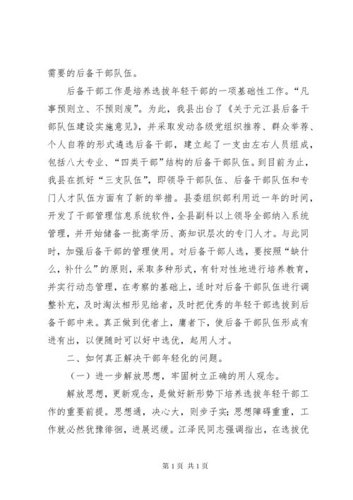 认真做好培养选拔优秀年轻干部工作真正解决的报告.docx