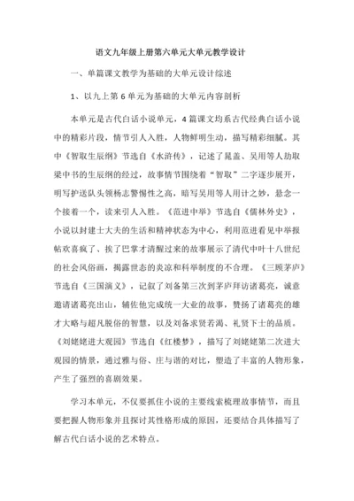 语文九年级上册第六单元大单元教学设计.docx