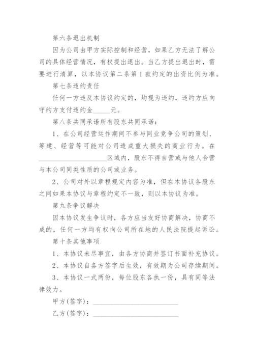 2023股东合作投资协议书范本（10篇）.docx