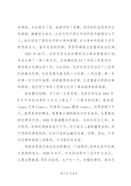 守纪律，讲规矩研讨发言稿.docx