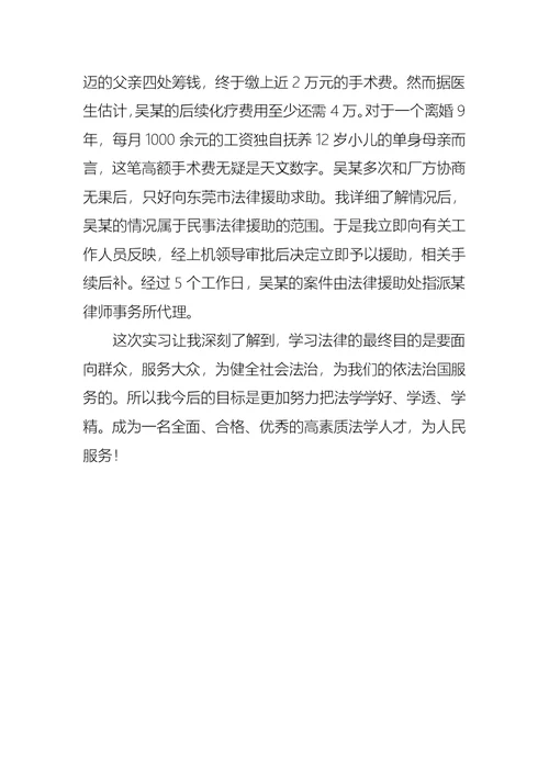 我的暑假法律援助处实习报告范文