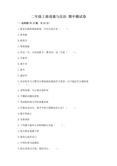 二年级上册道德与法治 期中测试卷通用.docx