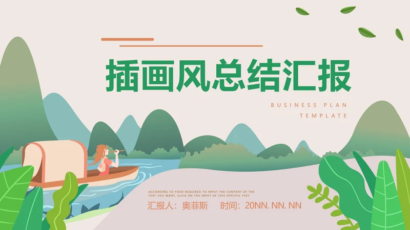 绿色插画风总结汇报PPT模板