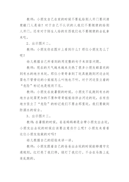 中班暑假安全教育教案.docx