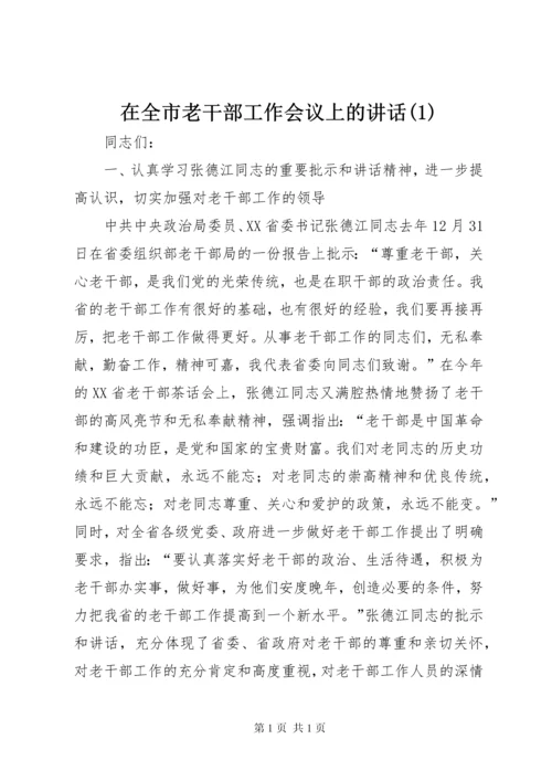 在全市老干部工作会议上的讲话(1).docx