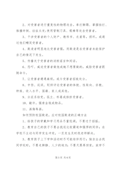 防欺凌教育材料.docx