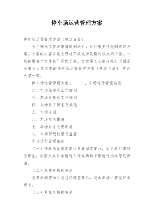 停车场运营管理方案.docx