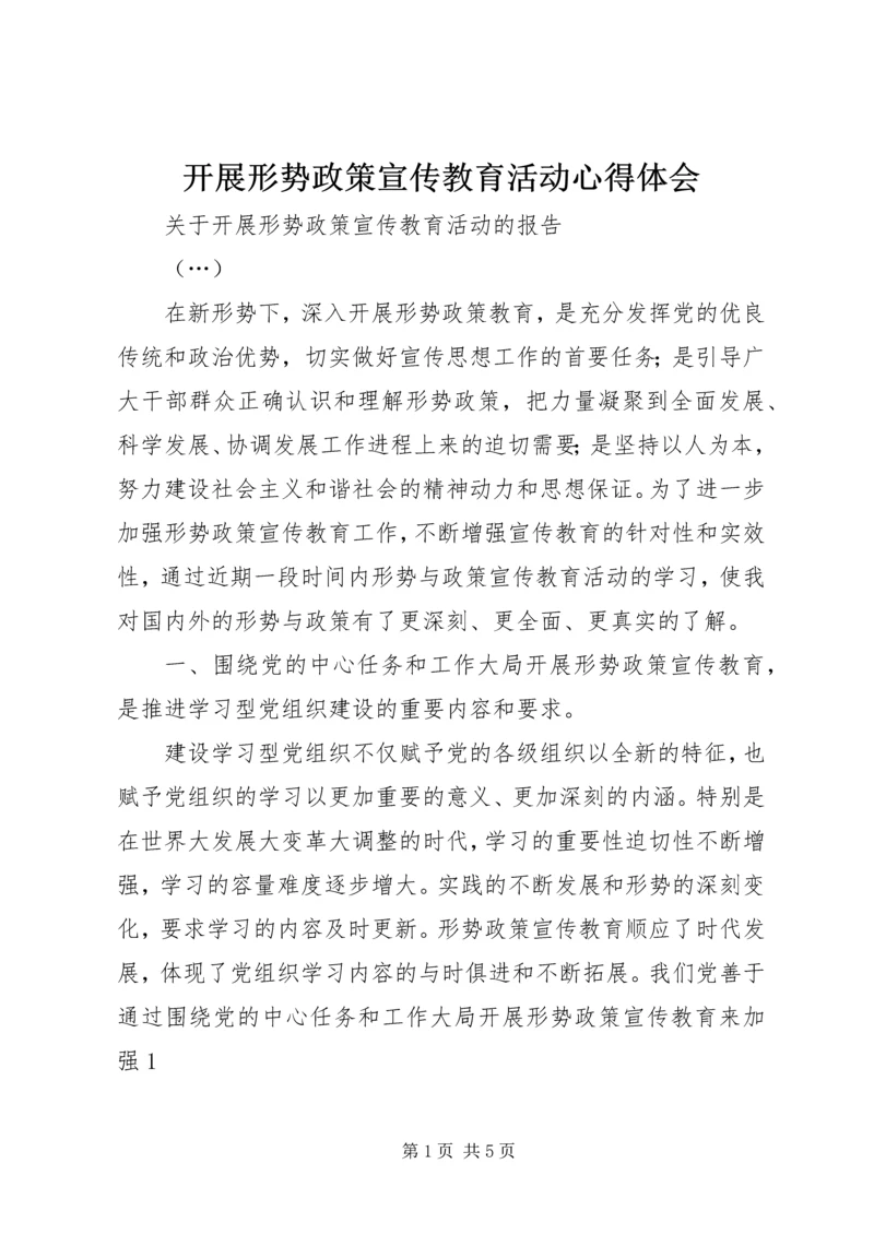 开展形势政策宣传教育活动心得体会 (2).docx