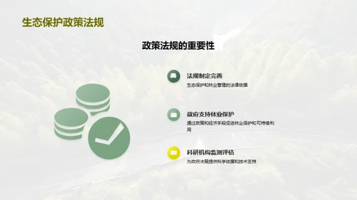 林业保护与生态建设