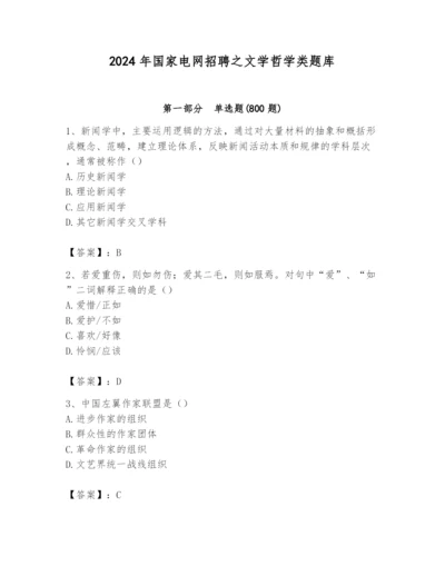 2024年国家电网招聘之文学哲学类题库含完整答案（全国通用）.docx