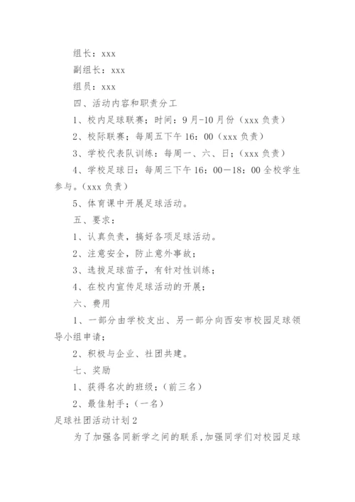 足球社团活动计划.docx