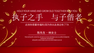 执子之手与子偕老婚礼策划通用PPT模板