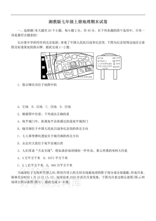 湘教版七年级上册地理期末试卷1.docx