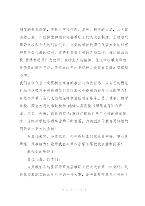 教代会的致辞合集.docx