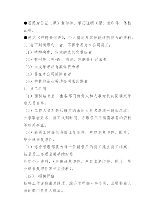 人事招聘制度及招聘流程.docx