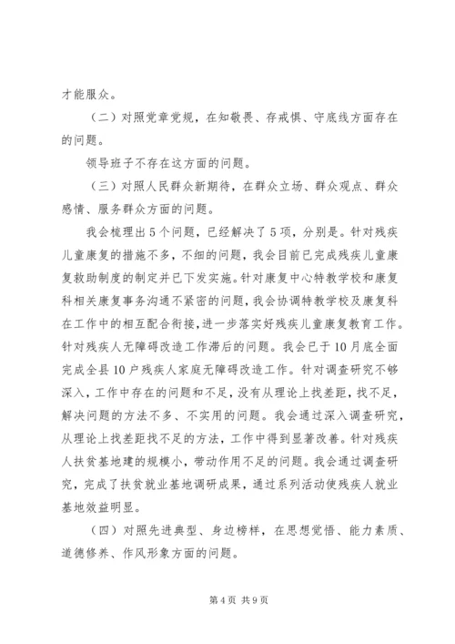 残联“不忘初心、牢记使命”主题教育专题组织生活会领导班子检视剖析材料.docx